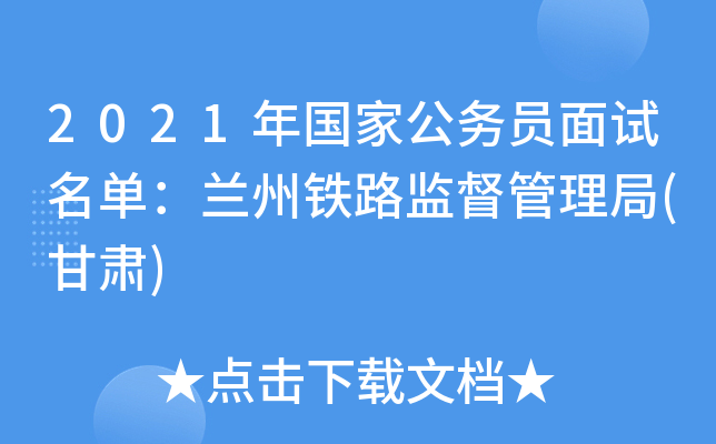 2021年国家公务员面试名单：兰州铁路监督管理局(甘肃)