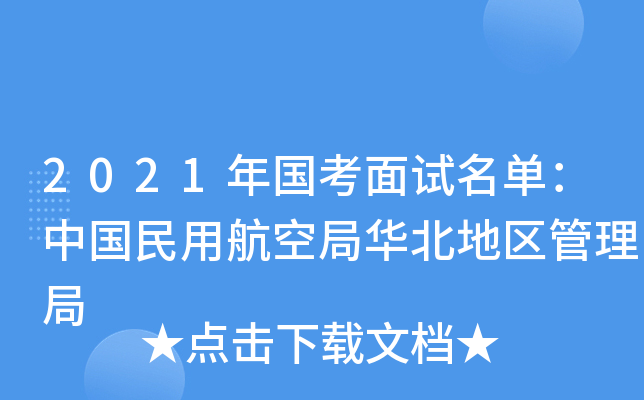 2021年国考面试名单：中国民用航空局华北地区管理局