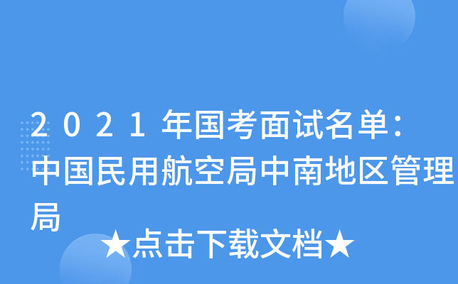 2021年国考面试名单：中国民用航空局中南地区管理局