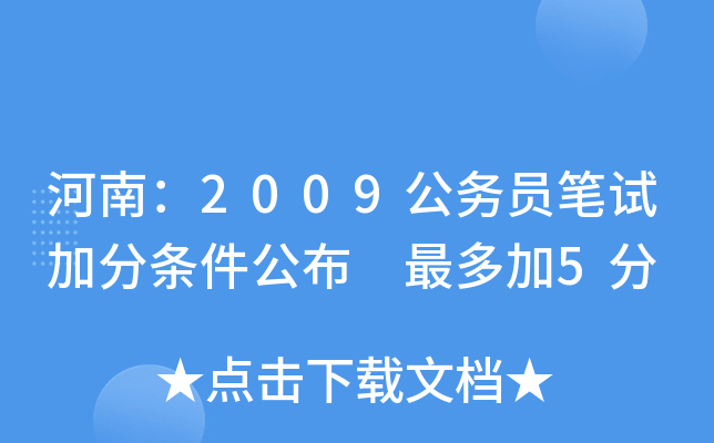 河南：2009公务员笔试加分条件公布 最多加5分