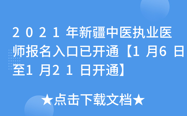 2021年新疆中医执业医师报名入口已开通【1月6日至1月21日开通】