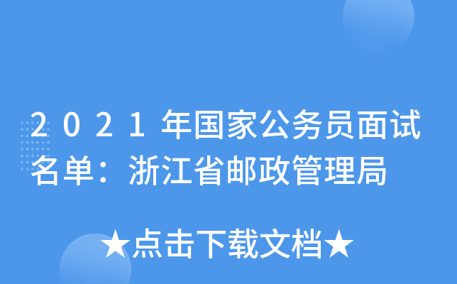 2021年国家公务员面试名单：浙江省邮政管理局