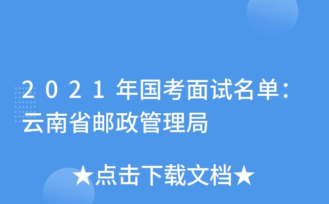 2021年国考面试名单：云南省邮政管理局