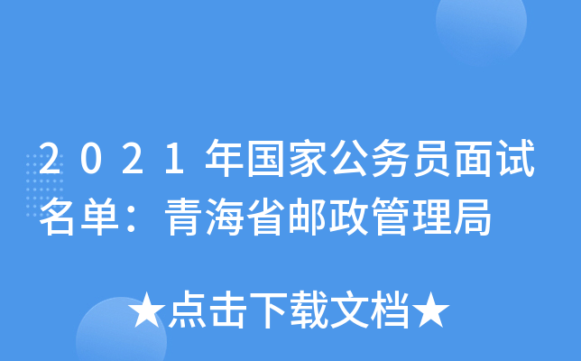 2021年国家公务员面试名单：青海省邮政管理局