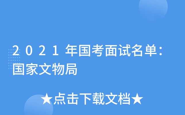 2021年国考面试名单：国家文物局