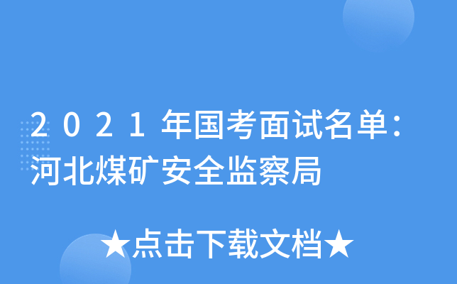 2021年国考面试名单：河北煤矿安全监察局