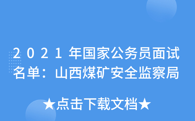 2021年国家公务员面试名单：山西煤矿安全监察局