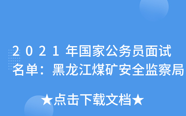 2021年国家公务员面试名单：黑龙江煤矿安全监察局