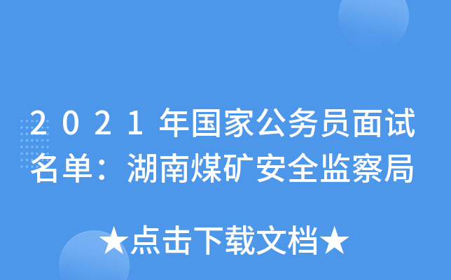 2021年国家公务员面试名单：湖南煤矿安全监察局