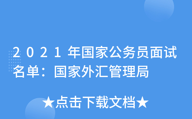2021年国家公务员面试名单：国家外汇管理局