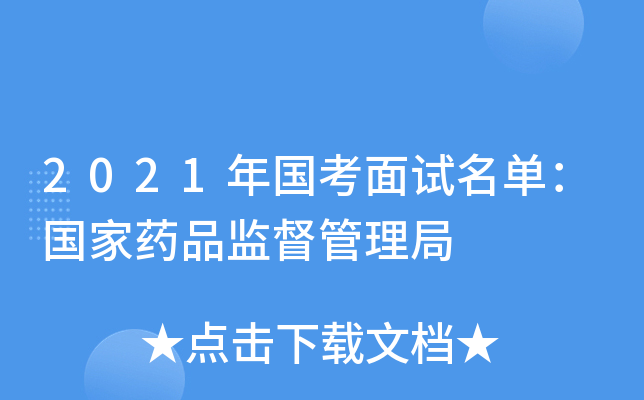 2021年国考面试名单：国家药品监督管理局