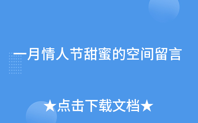 一月情人节甜蜜的空间留言