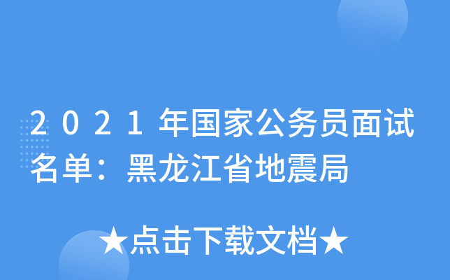 2021年国家公务员面试名单：黑龙江省地震局