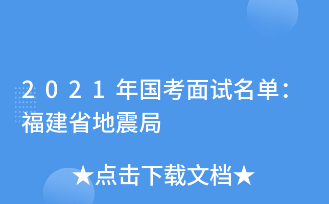 2021年国考面试名单：福建省地震局