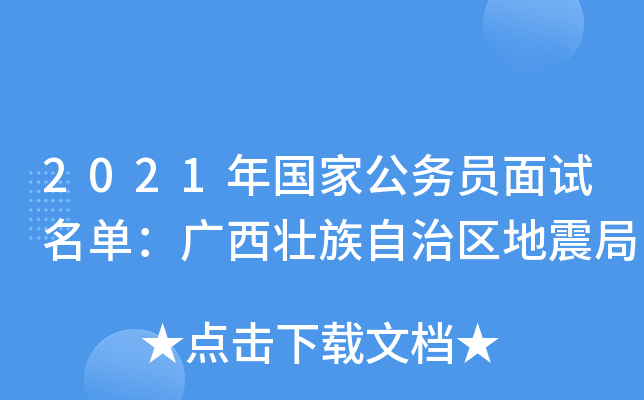 2021年国家公务员面试名单：广西壮族自治区地震局
