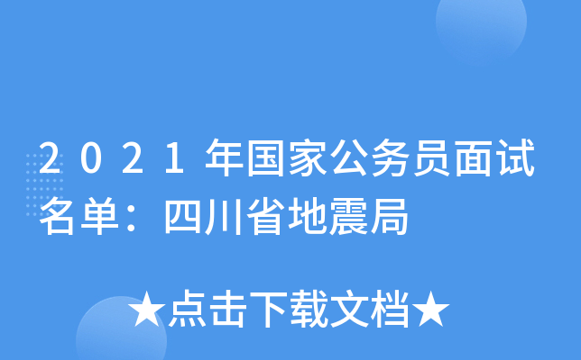 2021年国家公务员面试名单：四川省地震局