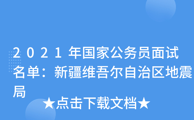 2021年国家公务员面试名单：新疆维吾尔自治区地震局