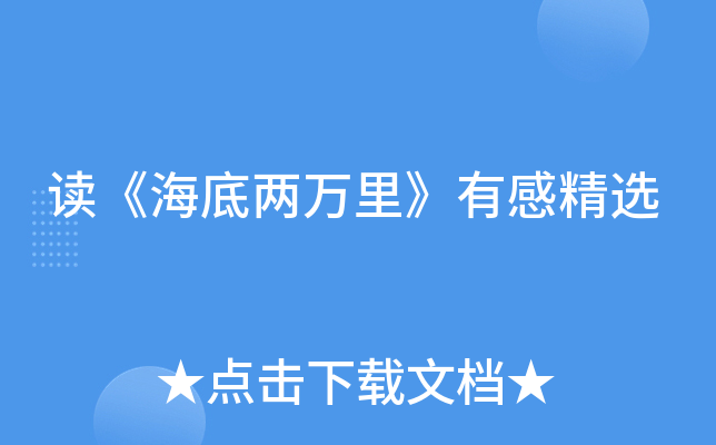 读《海底两万里》有感精选