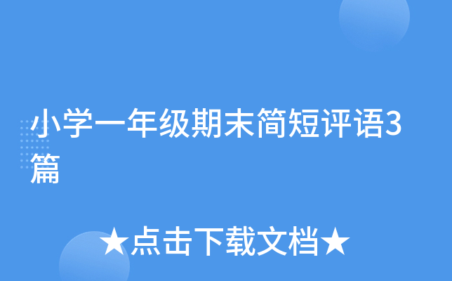 小开云kaiyun(中国)一年级期末简短评语3篇