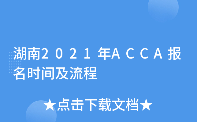 湖南2021年ACCA报名时间及流程