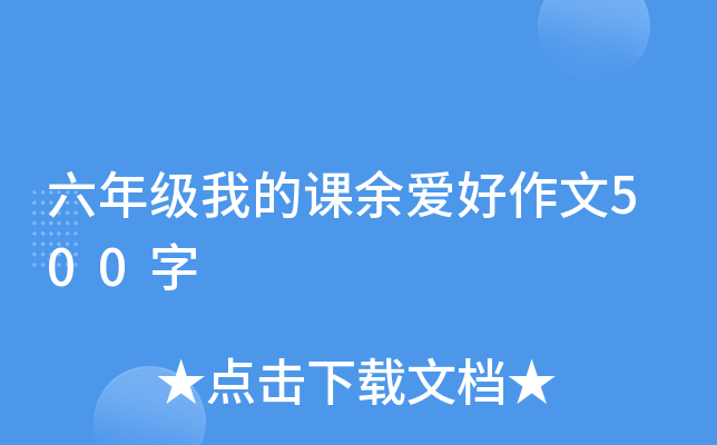 六年级我的课余爱好作文500字