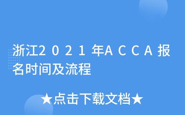 浙江2021年ACCA报名时间及流程