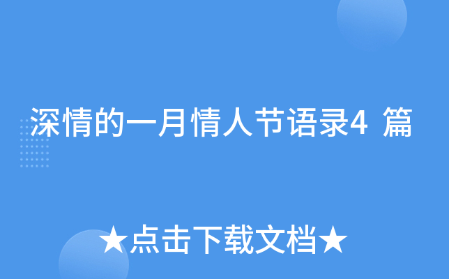 深情的一月情人节语录4篇