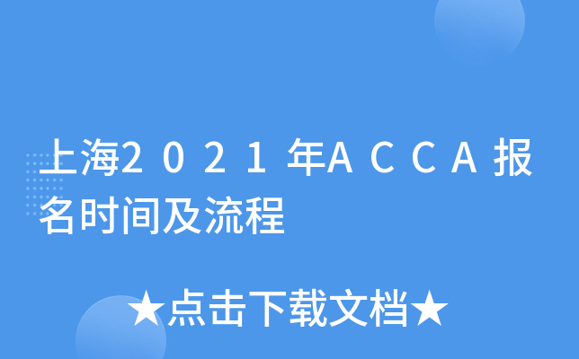 Ϻ2021ACCAʱ估