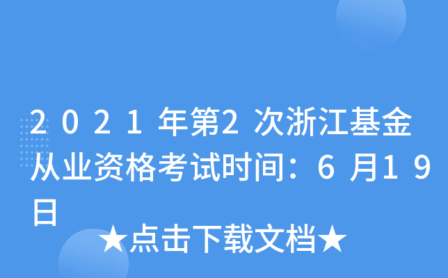 2021年第2次浙江基金从业资格考试时间：6月19日