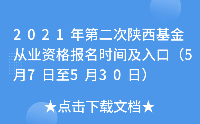 2021年第二次陕西基金从业资格报名时间及入口（5月7日至5月30日）