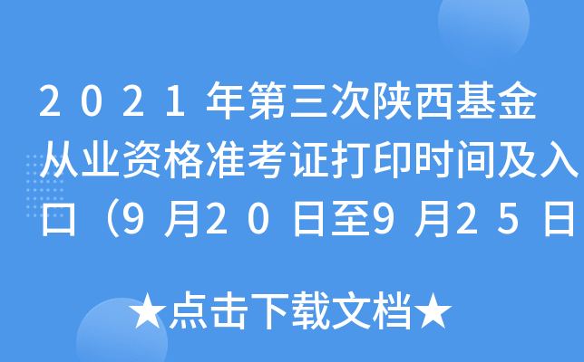 2021年第三次陕西基金从业资格准考证打印时间及入口（9月20日至9月25日）