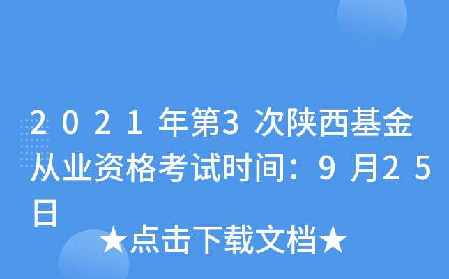 2021年第3次陕西基金从业资格考试时间：9月25日