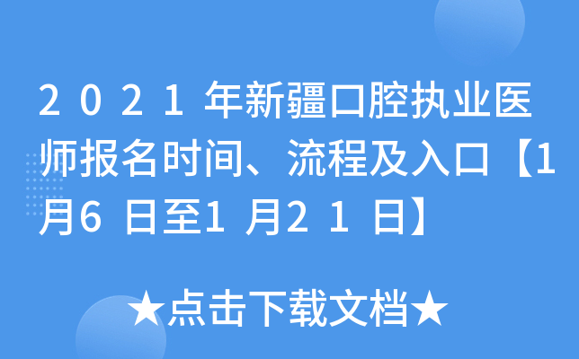 2021年新疆口腔执业医师报名时间、流程及入口【1月6日至1月21日】