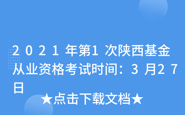 2021年第1次陕西基金从业资格考试时间：3月27日