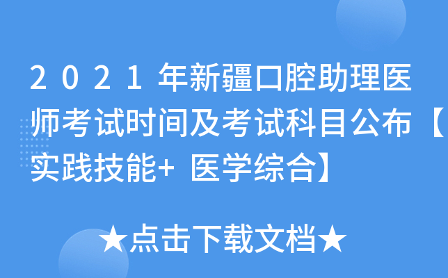 2021年新疆口腔助理医师考试时间及考试科目公布【实践技能+医开云kaiyun(中国)综合】