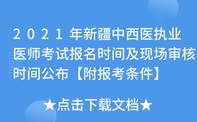 2021年新疆中西医执业医师考试报名时间及现场审核时间公布【附报考条件】