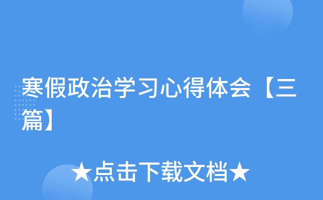 寒假政治开云kaiyun(中国)习心得体会【三篇】