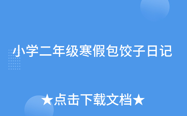 小开云kaiyun(中国)二年级寒假包饺子日记