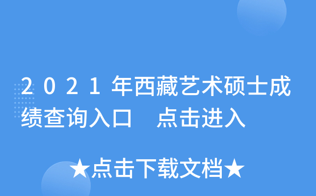 2021年西藏艺术硕士成绩查询入口 点击进入