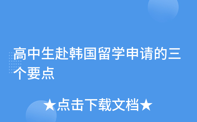 高中生赴韩国留开云kaiyun(中国)申请的三个要点