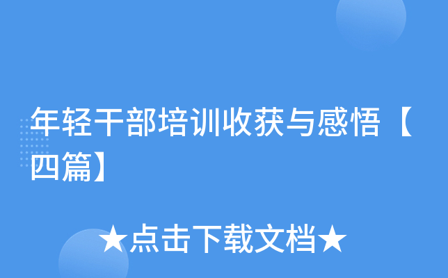 年轻干部培训收获与感悟【四篇】