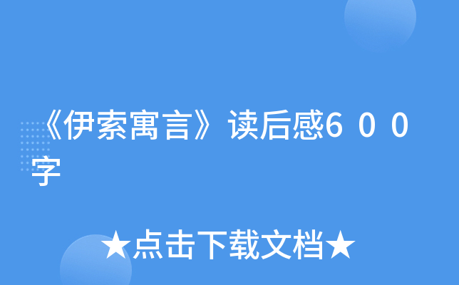 《伊索寓言》读后感600字
