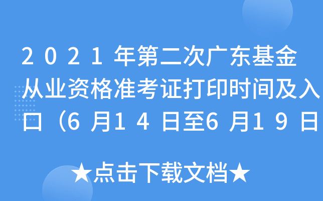 2021年第二次广东基金从业资格准考证打印时间及入口（6月14日至6月19日）