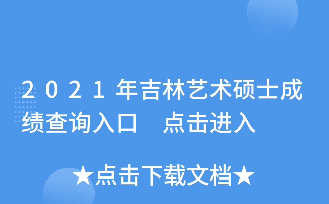 2021年吉林艺术硕士成绩查询入口 点击进入