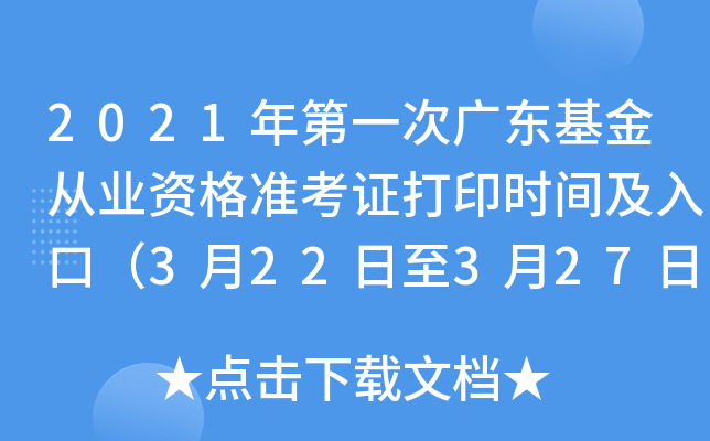 2021年第一次广东基金从业资格准考证打印时间及入口（3月22日至3月27日）