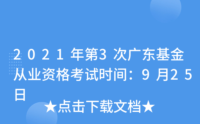 2021年第3次广东基金从业资格考试时间：9月25日