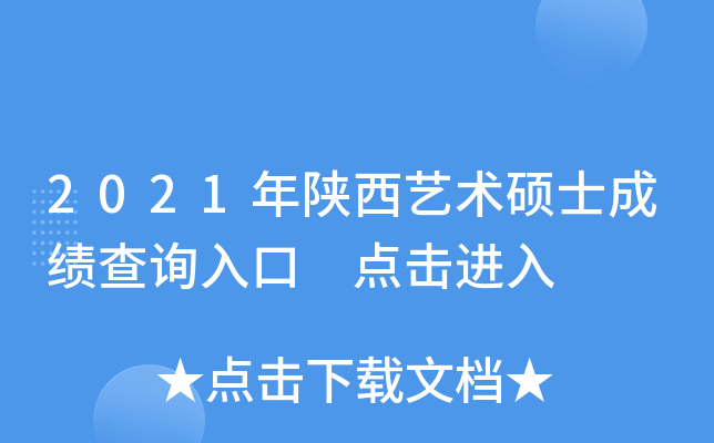 2021年陕西艺术硕士成绩查询入口 点击进入