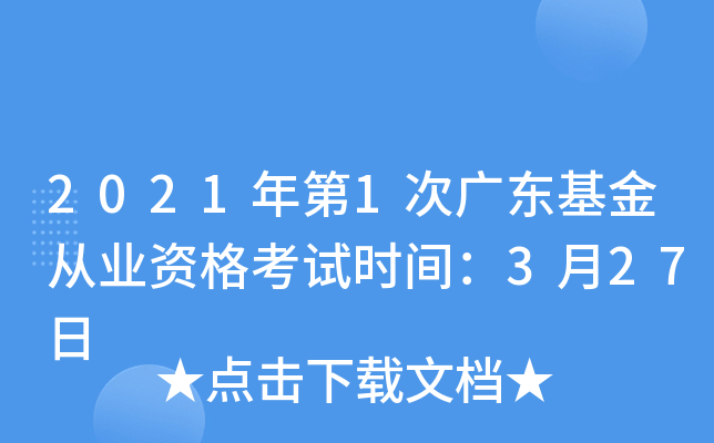 2021年第1次广东基金从业资格考试时间：3月27日