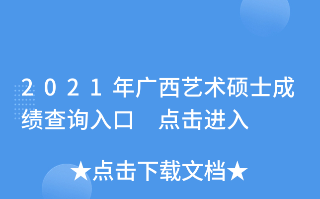 2021年广西艺术硕士成绩查询入口 点击进入