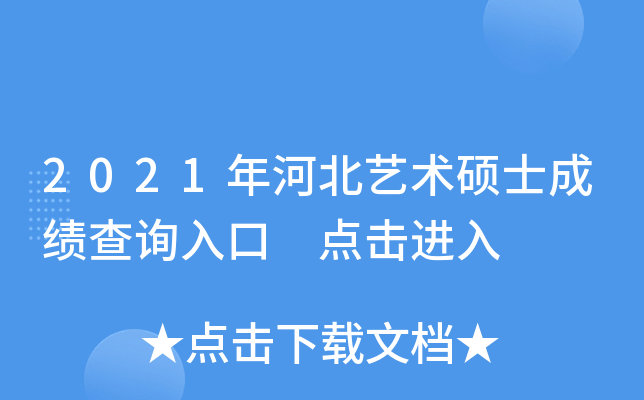 2021年河北艺术硕士成绩查询入口 点击进入